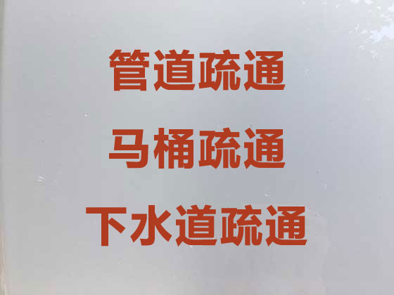 北京专业马桶疏通-管道疏通